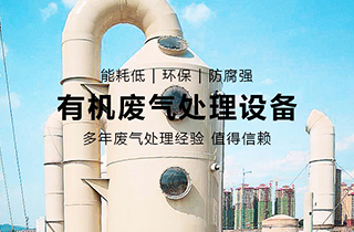 VOC有機(jī)廢氣處理主要用于哪些行業(yè)？