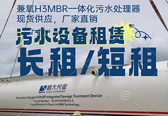 mbr污水處理一體化設(shè)備租賃怎么更劃算？