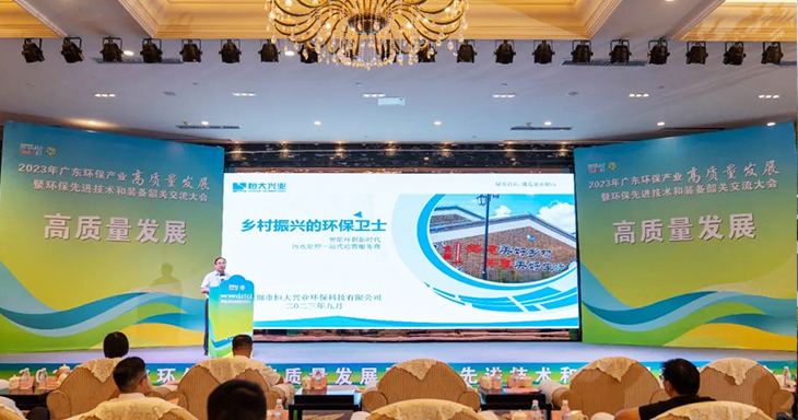 2023年廣東環(huán)保產(chǎn)業(yè)高質(zhì)量發(fā)展大會(huì)今日盛大開幕！恒大興業(yè)受邀分享環(huán)保創(chuàng)新之路