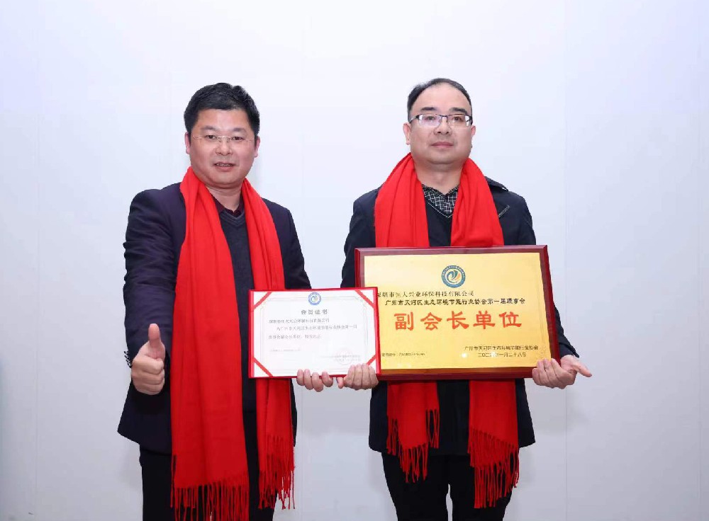 綠美天河，共創(chuàng)未來 —— 恒大興業(yè)成功晉升廣州市天河區(qū)生態(tài)環(huán)境節(jié)能行業(yè)協(xié)會(huì)副會(huì)長單位