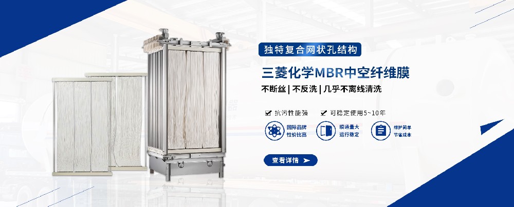 三菱MBR膜組件，輕松應(yīng)對污水難題