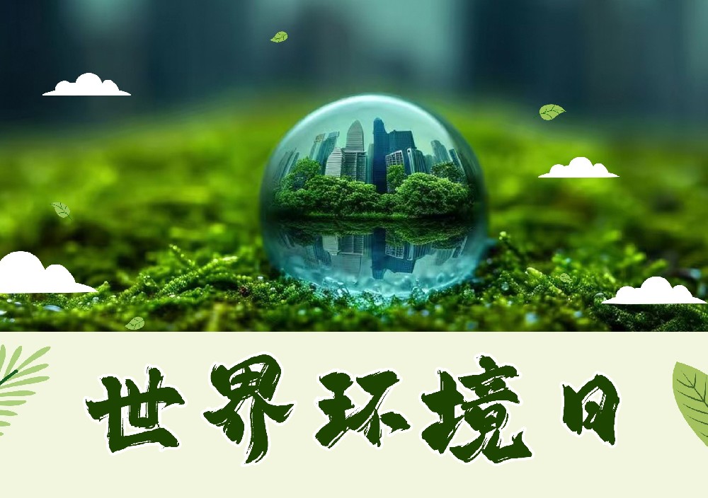 聆聽地球的蟬鳴：世界環(huán)境日，以行動(dòng)擦亮生命底色